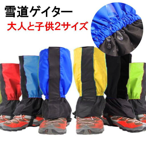 雪道ゲイター 登山スパッツ 雪よけ足カバー 雪道ゲイター 登山スパッツ 雪よけ足カバー