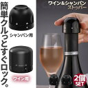 ワインストッパー シャンパンストッパー 2種類 2個セット ワインボトル栓 ボトル蓋 シャンパン蓋 密閉 酸化防止 ボトルストッパー ワイン シャンパ