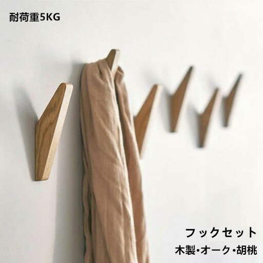 フック 壁 フックセット 壁掛け フック 木製 耐荷重 5kg 強力フック ウォール ハンガー 穴目立たない 北欧 ドアフック コート フック 鍵かけ 玄関 収納 フック 壁 フックセット 壁掛け フック 木製 耐荷重 5kg 強力フック ウォール ハンガー 穴目立たない 北欧 ドアフック コート フック 鍵かけ 玄関 収納