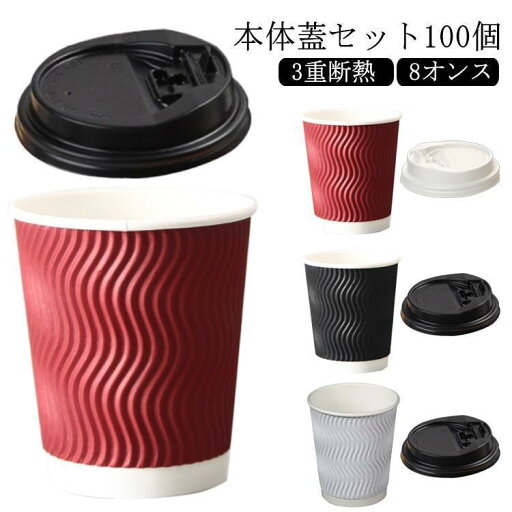 おしゃれ 8オンス ふたつき 紙容器 使い捨てコップ カフェ コーヒー 100個 コーヒー 紙カップ テイクアウト ホットドリンク 容器 業務用 おしゃれ 8オンス ふたつき 紙容器 使い捨てコップ カフェ コーヒー 100個 コーヒー 紙カップ テイクアウト ホットドリンク 容器 業務用