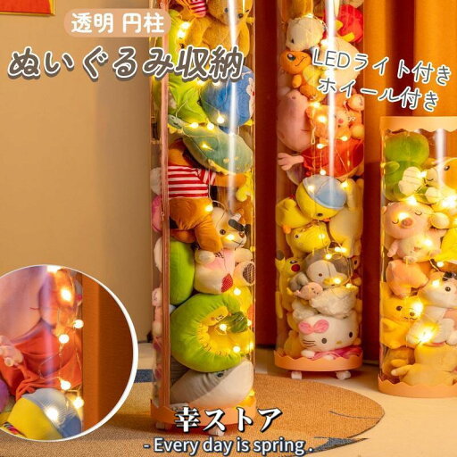 ぬいぐるみ収納 透明 円柱 収納ケース 収納ボックス 見せる収納 回転式 収納桶 透明円柱 展示ボックス 省スペース 大容量 pvc筒 人形収納 LEDライト付き ぬいぐるみ収納 透明 円柱 収納ケース 収納ボックス 見せる収納 回転式 収納桶 透明円柱 展示ボックス 省スペース 大容量 pvc筒 人形収納 LEDライト付き