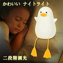 【ホワイトデー15% OFF】ナイトライト かわいい アヒルベッドサイドランプ 子供部屋 LED USB充電 アヒルライト 授乳 夜間ライト タイマ設定 調光可...