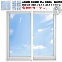 断熱カーテン 冷気ストップ 省エネ カーテン あったかさ 断熱カーテンライナー 窓からの冷気を防ぐ 暖房 冷房 冷気遮断 節電対策 防水 結露防止 取付簡単 マジックテープ 家庭用 送料無料