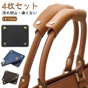 バッグ 皮 カバー リメイク ハンドルカバー バッグ 持ち手 4枚セット レザー 鞄 持ち手カバー アレンジ 革 レディース メンズ かごバッグ トー