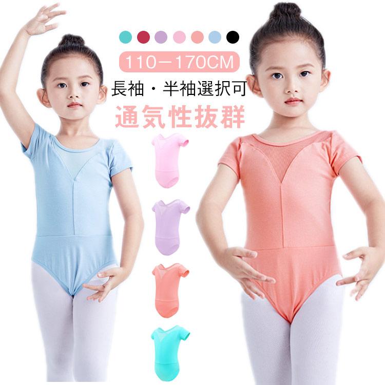 キッズ バレエ用品 コットン 長袖 ストレッチ 子供 子ども 半袖 レオタード バレエレオタード メッシュ切り替え 綿 スカートなし 110 レオター