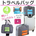 キャリーオンバッグ 折り畳み 折りたたみ バッグ 大容量 16L 32L ボストンバッグ キャリーオン全4色 サブバッグ トラベルバッグ 折り畳み 旅行 便利グッズ y6