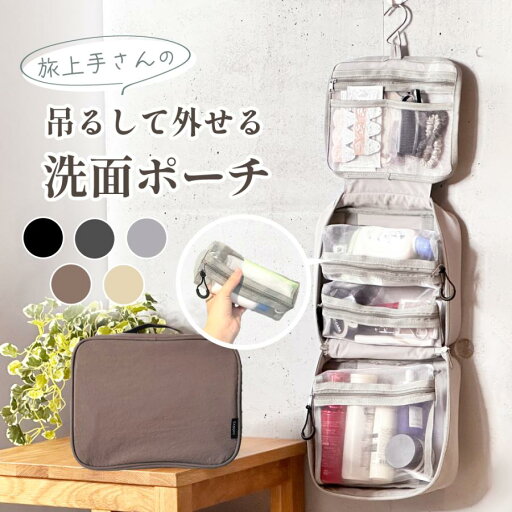 トラベルポーチ 吊り下げ 洗面用具 洗面ポーチ 旅行 ポーチ 掛ける 吊るす 取り外せる かわいい おしゃれ パッキング 旅行グッズ コンパクト 大容量 トラベルポーチ 吊り下げ 洗面用具 洗面ポーチ 旅行 ポーチ 掛ける 吊るす 取り外せる かわいい おしゃれ パッキング 旅行グッズ コンパクト 大容量