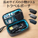 トラベルポーチ メンズ 小物入れポーチ ガジェットポーチ ケース 収納 旅行 便利グッズ チャージャーポーチ