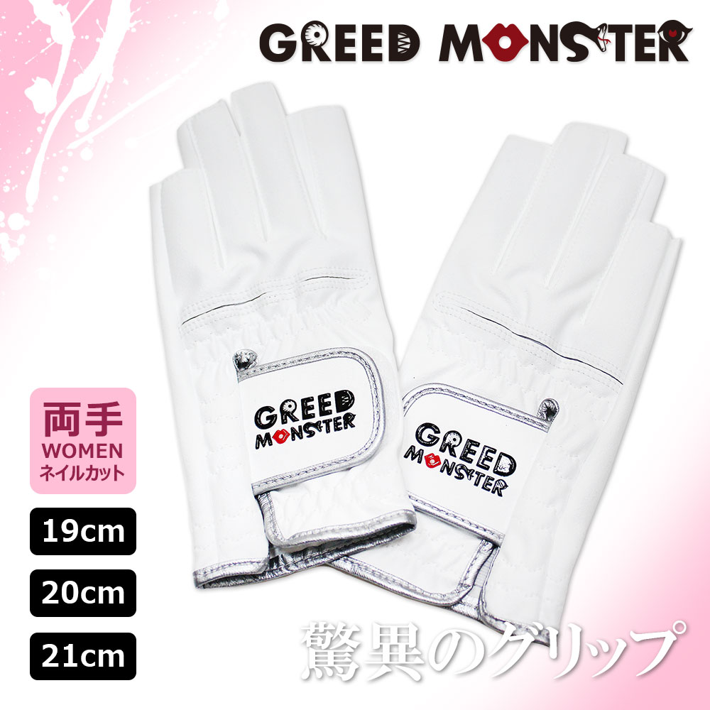 【両手用】ゴルフグローブ GREED MONSTER グリモン 人気 ブランド グリップ強化 レディ ...