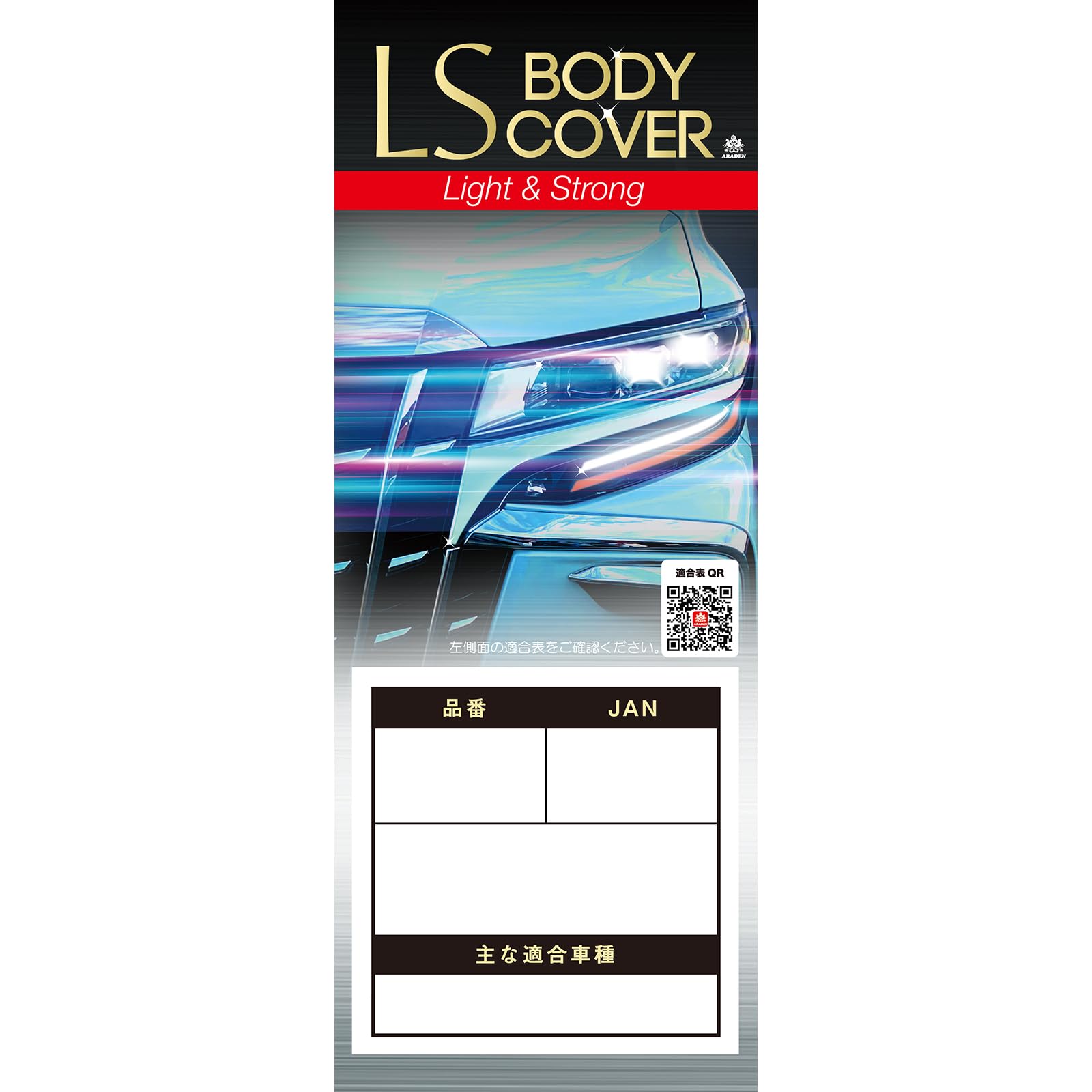 Rakuten - 【送料無料】ARADEN(アラデン) エルエス ボディーカバー 適合車長3.70m~4.00m 車高目安1.48m~1.53m ミニバン車 LSB88