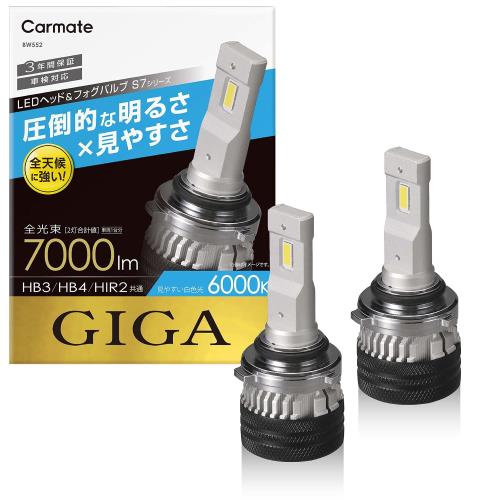 Rakuten - 【送料無料】カーメイト(CARMATE) 車用 LED ヘッド フォグバルブ GIGA ギガ S7 シリーズ 6000K HB3 HB4 HIR2 7000lm 車検対応 BW552