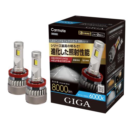 【送料無料】カーメイト(CARMATE) GIGA ギガ LED ヘッド フォグ バルブ S8シリーズ 6000K H8 / H9 / H11 / H16 / HB3 / HB4 / HIR2 車