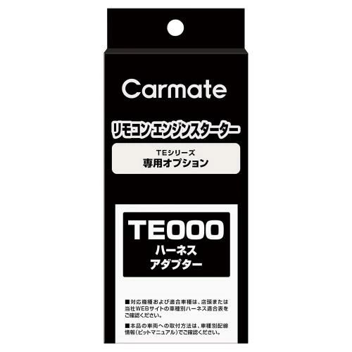 【送料無料】カーメイト(CARMATE) エンジンスターター用 オートライト 車対応アダプター1 キーシリンダー車対応 TE214