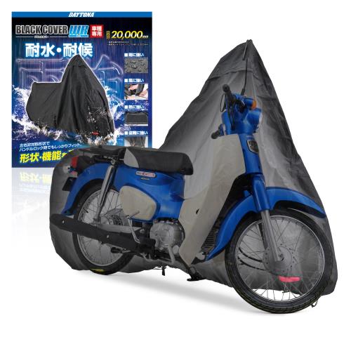 Rakuten - 【送料無料】デイトナ(Daytona) バイクカバー スーパーカブ/クロスカブ専用 耐水圧20,000mm 湿気対策 耐熱 ブラックカバーWRLite 34213
