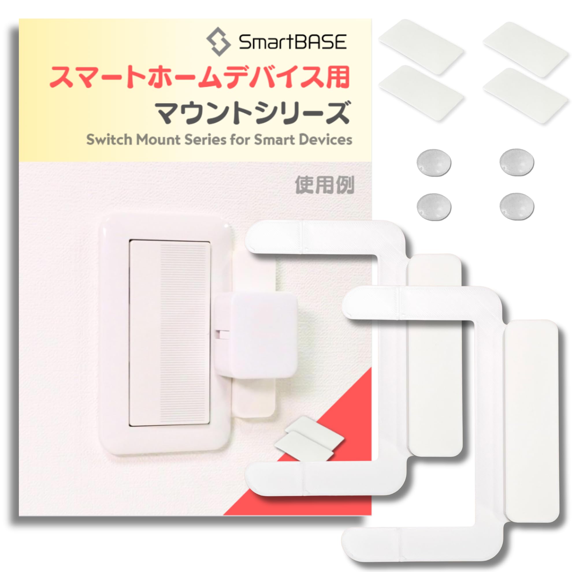 【送料無料】[SmartBASE] スマートホームデバイス用取付台 ドライバー一本で取付 空振り防止 動作安定化 取付枠 取付ベース コスモワイ【送料無料】[SmartBASE] スマートホームデバイス用取付台 ドライバー一本で取付 空振り防止 動作安定化 取付枠 取付ベース コスモワイ