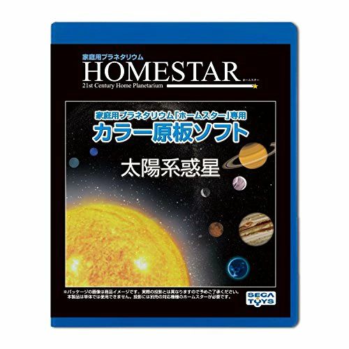 HOMESTAR (ホームスター) 専用 原板ソフト 「太陽系惑星」