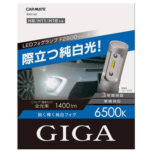 Rakuten - 【送料無料】カーメイト(CARMATE) 車用 LED フォグランプ GIGA F2800シリーズ H8 H11 H16 6500K 鋭く輝く純白光 1400lm 車検対応 BW5142