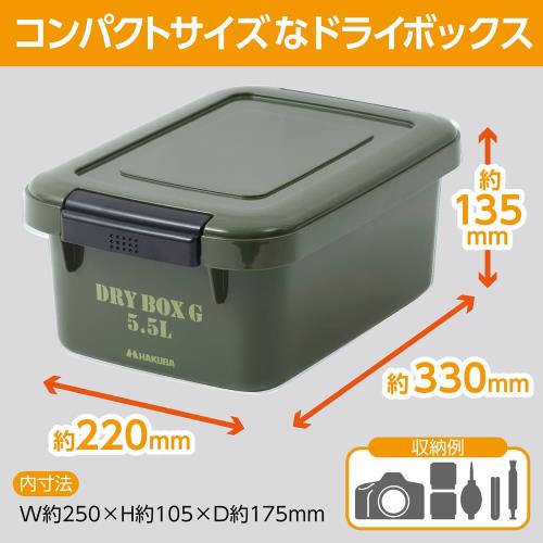 【送料無料】ハクバ HAKUBA 防湿保管ケース ドライボックスG 5.5L グリーン DBG55O...