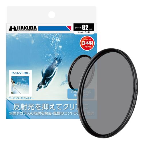 Rakuten - 【送料無料】ハクバ HAKUBA C-PLフィルター 82mm S（スクリュー）ワイドサーキュラーPLフィルター 偏光フィルター 色彩強調 コントラス