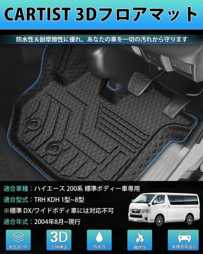 Rakuten - 【送料無料】Cartist ハイエース 200系 標準ボディー専用 フロアマット 立体カーマット 3Dフロアマット HAICE 200 1型 2型 3型 4型 5型