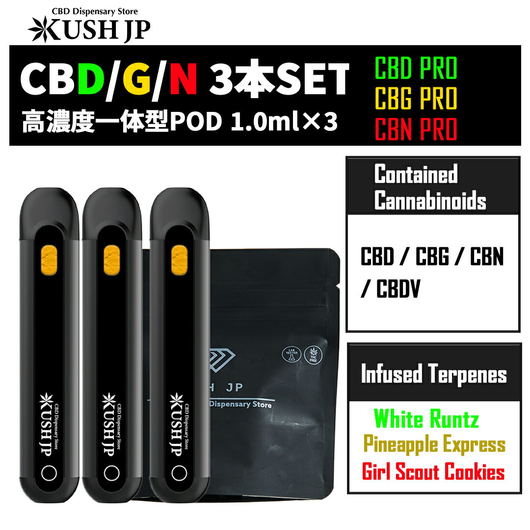 【開けてすぐ吸える】高濃度 KUSH JP 3本セット CBD/CBG/CBNリキッド (1ml×3) 【新基準対応】一体型POD カンナビノイド 本物志向 麻テルペン CDT ライブレジン CBN50% CBG42% CBD48% 合法 国産 日本製 使い捨て ベイプ vape 電子タバコ THCフリー CBC CBT アントラージュ
