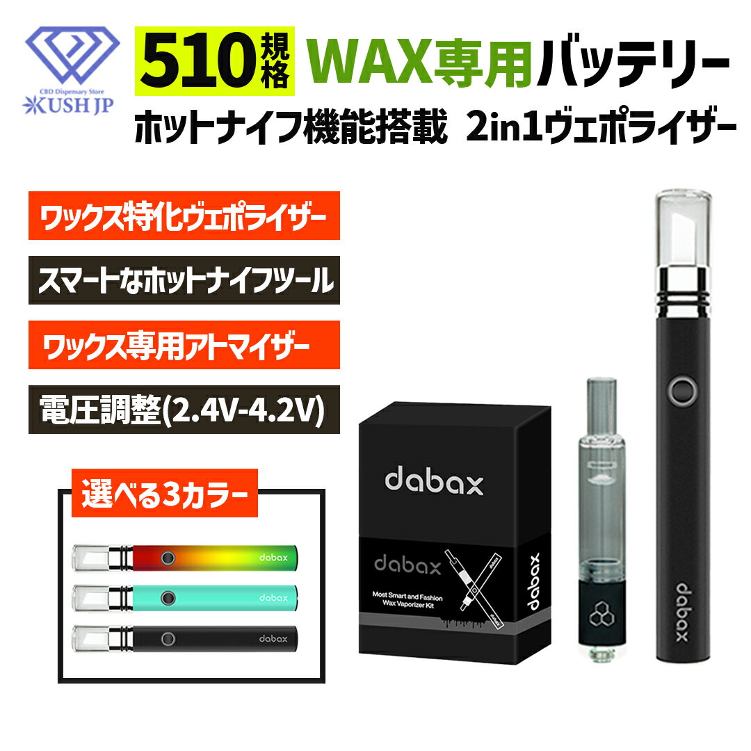 【WAX専用】dabax ホットナイフ機能 2in1 ヴェポライザー CBD バッテリー ワックス 510規格 KUSH JP 正規品 デバイス ベイプ VAPE アトマイザー 高濃度 カンナビノイド CBN CBG カートリッジ CBD専用 プレヒート機能 電圧調節 400mAh 電子タバコ 液漏れ防止