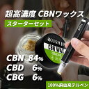 【超高濃度】CBN ワックス スターターセット ( 専用デバイス付き ) cbd wax 1g 【新基準対応】 KUSH JP カンナビノイド96% CBN 84% 麻テルペン メロネード CBD CBG 合法 国産 日本製 ベイプ vape 電子タバコ THCフリー ヴェポライザー シーシャ 禁煙 睡眠 チル ヘンプ