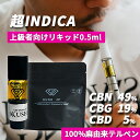 【お試しサイズ】高濃度 CBN CBG CBD リキッド 0.5ml 超INDICA【上級者向け】 CRDP カートリッジ べイプ vape カンナビス テルペン オイル アトマイザー vg pg 不使用 電子タバコ ペン ヴェポライザー 濃度 73% cbnリキッド 国産 日本製 510規格 KUSH JP ヘンプ 本体 禁煙