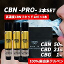【お得な3本セット】高濃度 CBN CBD リキッド 1ml ×3本 カートリッジ べイプ vape カンナビス テルペン オイル アトマイザー 電子タバコ ペ...