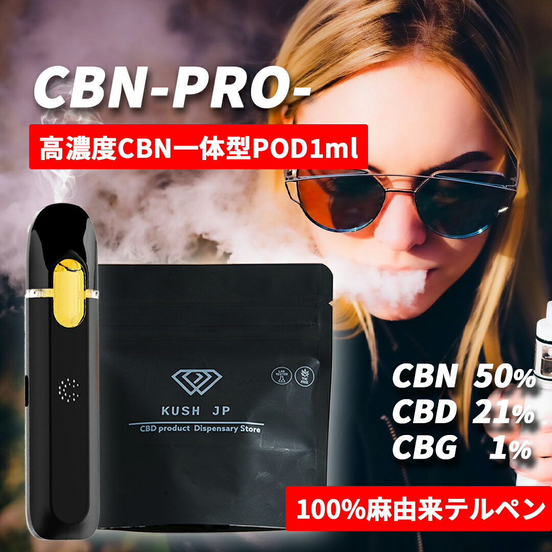 【開けてすぐ吸える】高濃度 CBN リキッド 【新基準対応】KUSH JP CBN PRO 1.0ml 一体型POD 70% 本物志向 麻テルペン ガールスカウトクッキー ( CBN 50% 500mg CBG CBD CBDV 配合 ) 使い捨てバッテリー 合法 ベイプ vape 電子タバコ THCフリー