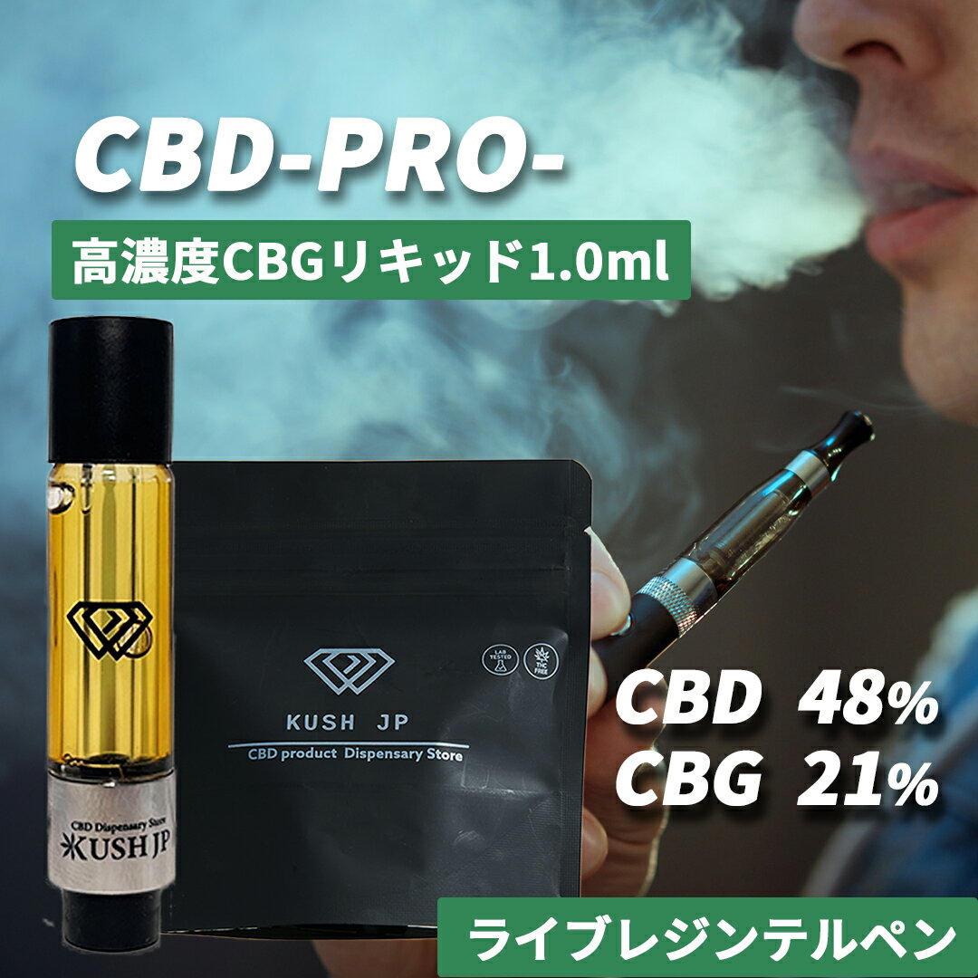 【高濃度】CBD リキッド KUSH JP CBD PRO 1.0ml カンナビノイド 70% 麻テルペン ホワイトランツ ( CBD 48% 480mg CBG CBDV 配合 ) 選べるアトマイザー 【楽天1位獲得】 合法 国産 日本製 510規格 ベイプ vape 電子タバコ CBN THC フリー