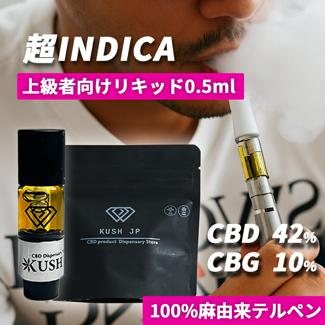 【お試しサイズ】高濃度 CBD CBG リキッド 0.5ml 超INDICA【上級者向け】 CRDP カートリッジ べイプ vape カンナビス テルペン オイル アトマイザー vg pg 不使用 電子タバコ ペン ヴェポライザー 濃度 53% cbdリキッド 日本製 510規格 KUSH JP ヘンプ 禁煙 cbn thc フリー