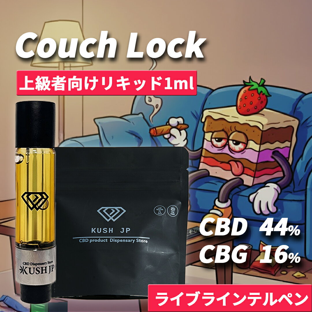 【インディカ優勢】高濃度 CBD CBG リキッド 1.0ml CouchLock【上級者向け】H4CBH CRDP カートリッジ べイプ vape カンナビス テルペン オイル 医療グレード アトマイザー vg pg 不使用 cbd 電子タバコ ペン cbdリキッド 国産 日本製 510規格 KUSH JP ヘンプ cbn thc フリー