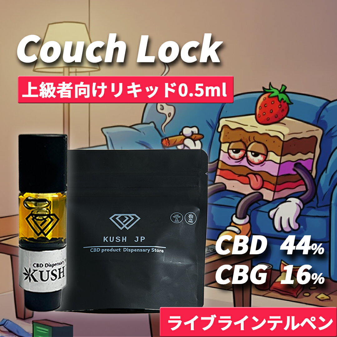 高濃度 CBD CBG リキッド 0.5ml CouchLock H4CBH CRDP 配合 カートリッジ べイプ vape カンナビス テルペン オイル アトマイザー vg pg 不使用 電子タバコ ペン ヴェポライザー cbdリキッド 国産 日本製 510規格 KUSH JP ヘンプ