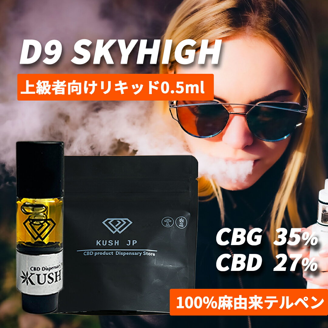 【高濃度】CBG CBD リキッド SKYHIGH お試し 0.5ml CRDP CRDB 配合 カートリッジ べイプ vape カンナビス テルペン オイル 医療グレード アトマイザー vg pg 不使用 電子タバコ ペン ヴェポライザー cbdリキッド ペン 国産 日本製 510規格 KUSH JP ヘンプ 本体 禁煙 シーシャ