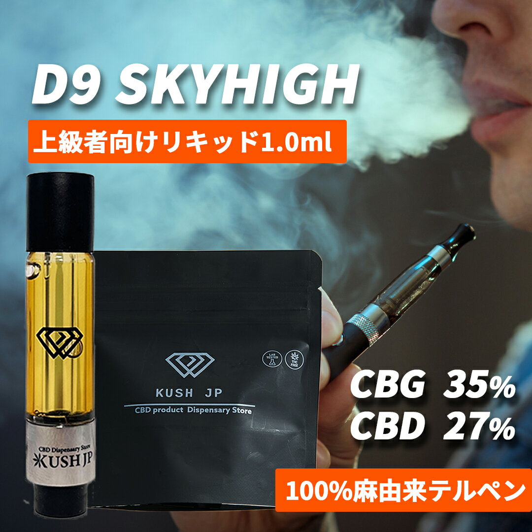 【待望の復活】高濃度 CBG CBN CBD リキッド 1.0ml SKYHIGH【上級者向け】 CRDP CRDB カートリッジ べイプ vape カンナビス テルペン オイル 医療グレード アトマイザー vg pg 不使用 電子タバコ cbd リキッド ペン ヴェポライザー 国産 510規格 KUSH JP ヘンプ 本体 禁煙