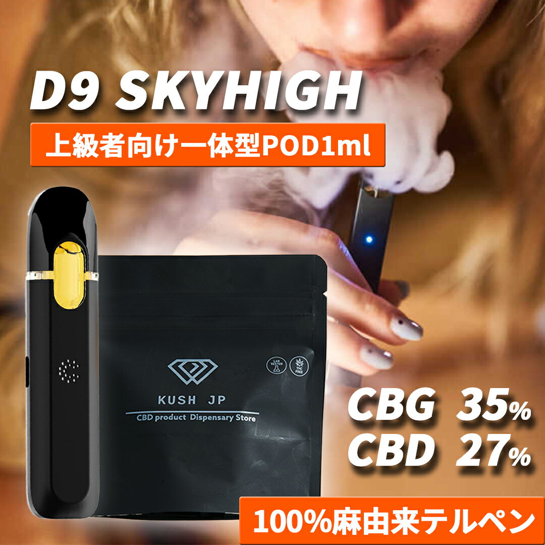 【使い捨て 一体型POD】高濃度 CBG CBD リキッド 1.0ml SKYHIGH【上級者向け】 CRDB CRDP リキッド べイプ vape カンナビス テルペン オイル 超低温加熱 vg pg 不使用 電子タバコ ペン ヴェポライザー 濃度 62% cbgリキッド 国産 日本製 KUSH JP ヘンプ 本体 一体型 禁煙