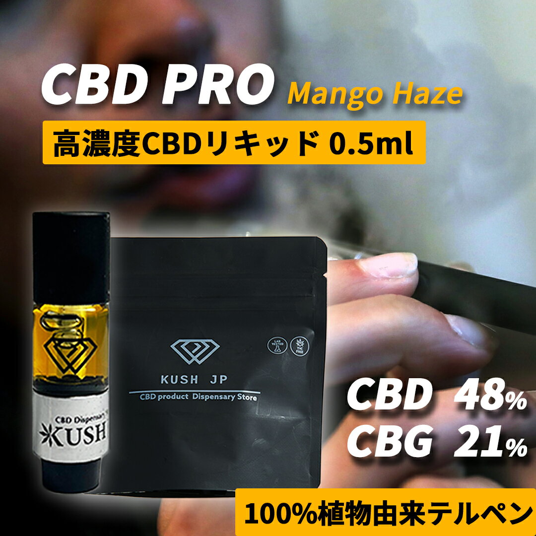【高濃度】CBD リキッド KUSH JP CBD PRO 【お試しサイズ】 0.5ml カンナビノイド 78 マンゴーテルペン ( CBD 48 CBG 21 ) 【新基準対応】合法 CBDペン シーシャ 国内製造 510規格 ベイプ vape 電子タバコ THCフリー CBDカートリッジ