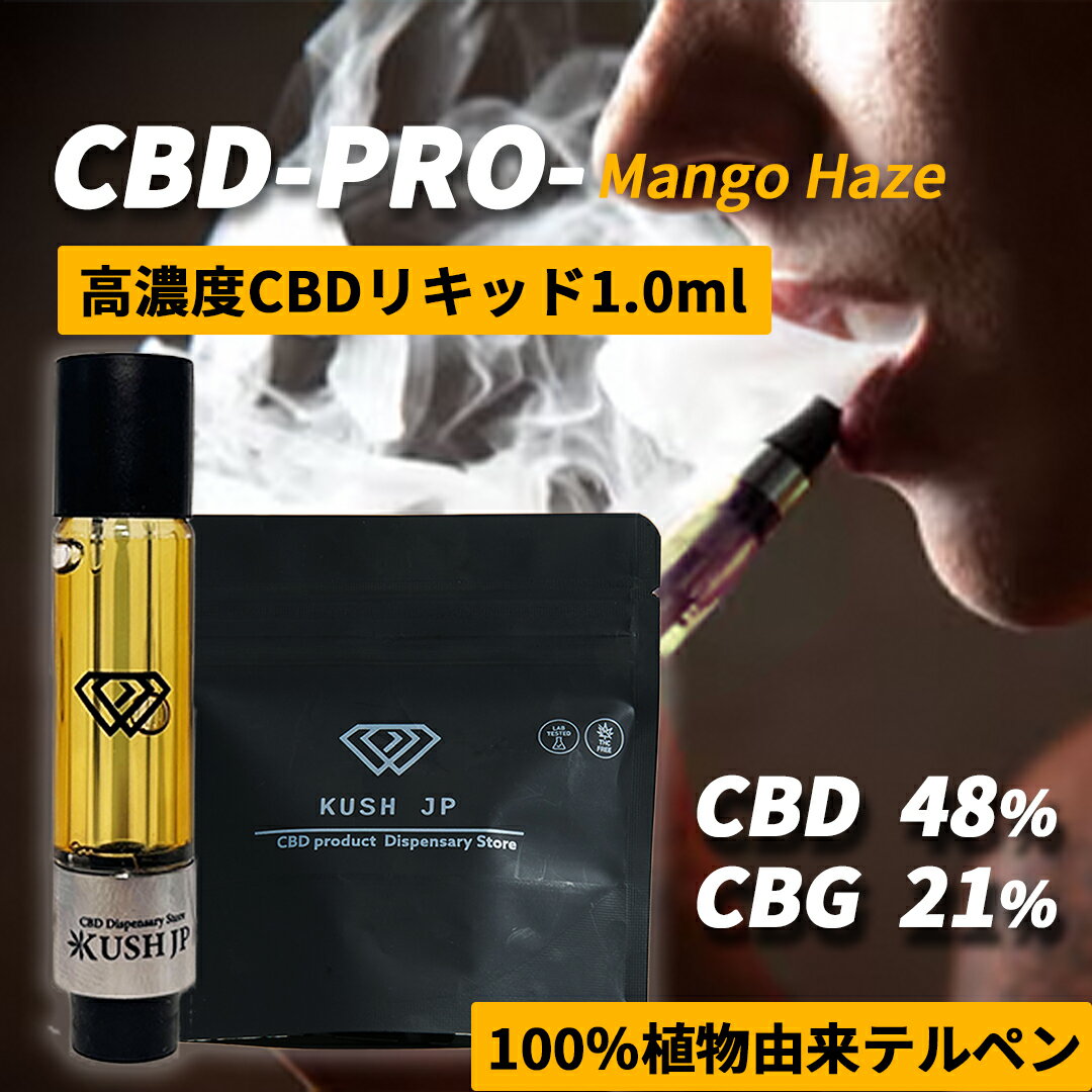 【高濃度】CBD リキッド KUSH JP CBD PRO 1.0ml カンナビノイド 70% マンゴーテルペン ( CBD 48% CBG 21% 配合 ) 【新基準対応】合法 CBDペン 禁煙 シーシャ 国内製造 ベイプ 日本製 国産 510規格 ベイプ vape 電子タバコ CBN THCフリー CBDカートリッジ アトマイザー