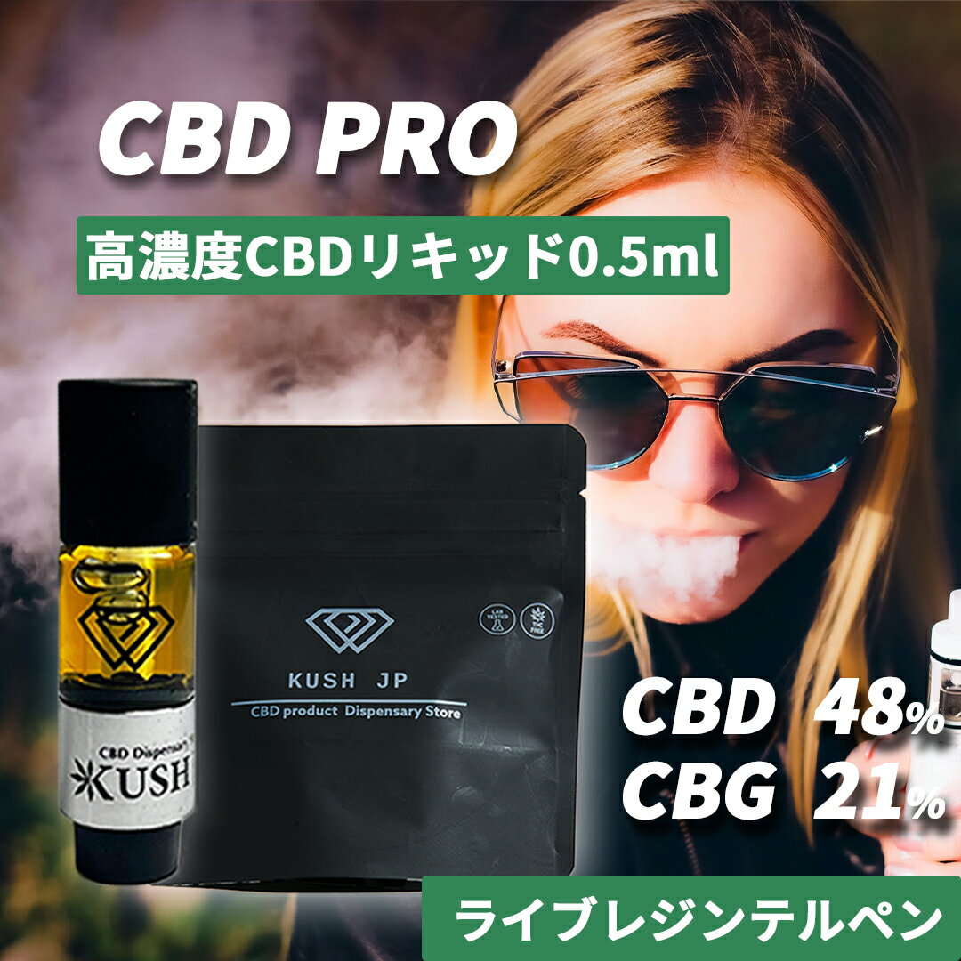 【高濃度】CBD リキッド CBG 配合 お試し 0.5ml カートリッジ べイプ vape カンナビス テルペン オイル vg pg 不使用 電子タバコ ペン ヴェポライザー CBD 48 CBG cbdリキッド 510規格 【KUSH JP】 ヘンプ 禁煙 アトマイザー CBDペン