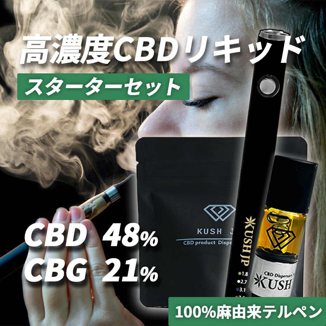 【高濃度】CBD リキッド スターターセット 70% CBN CBG 配合 0.5ml カートリッジ べイプ vape カンナビス テルペン オイル アトマイザー vg pg 不使用 電子タバコ ペン ヴェポライザー CBD 48% CBG 21% CBG cbdリキッド 国産 日本製 510規格 KUSH JP ヘンプ 本体 シーシャ