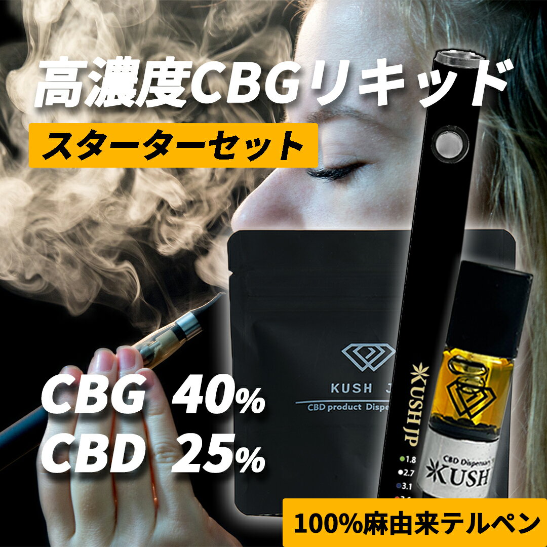 【高濃度CBG配合】CBG リキッド スターターセット 0.5ml CBD 配合 カートリッジ べイプ vape カンナビス テルペン オイル アトマイザー vg pg 不使用 電子タバコ ペン ヴェポライザー CBG40% cbdリキッド 国産 日本製 合法 510 規格 KUSH JP ヘンプ 本体 禁煙 新基準対応
