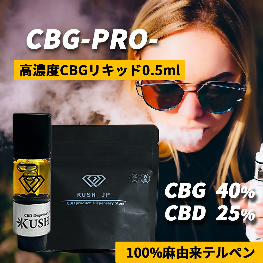 【高濃度】CBG リキッド 昼用 カンナビノイド 65% CBG40% 0.5ml 【お試しサイズ】カートリッジ べイプ vape テルペン アトマイザー vg pg 不使用 電子タバコ ペン ヴェポライザー cbd cbgリキッド 510規格 KUSH JP ヘンプ 本体 新基準対応