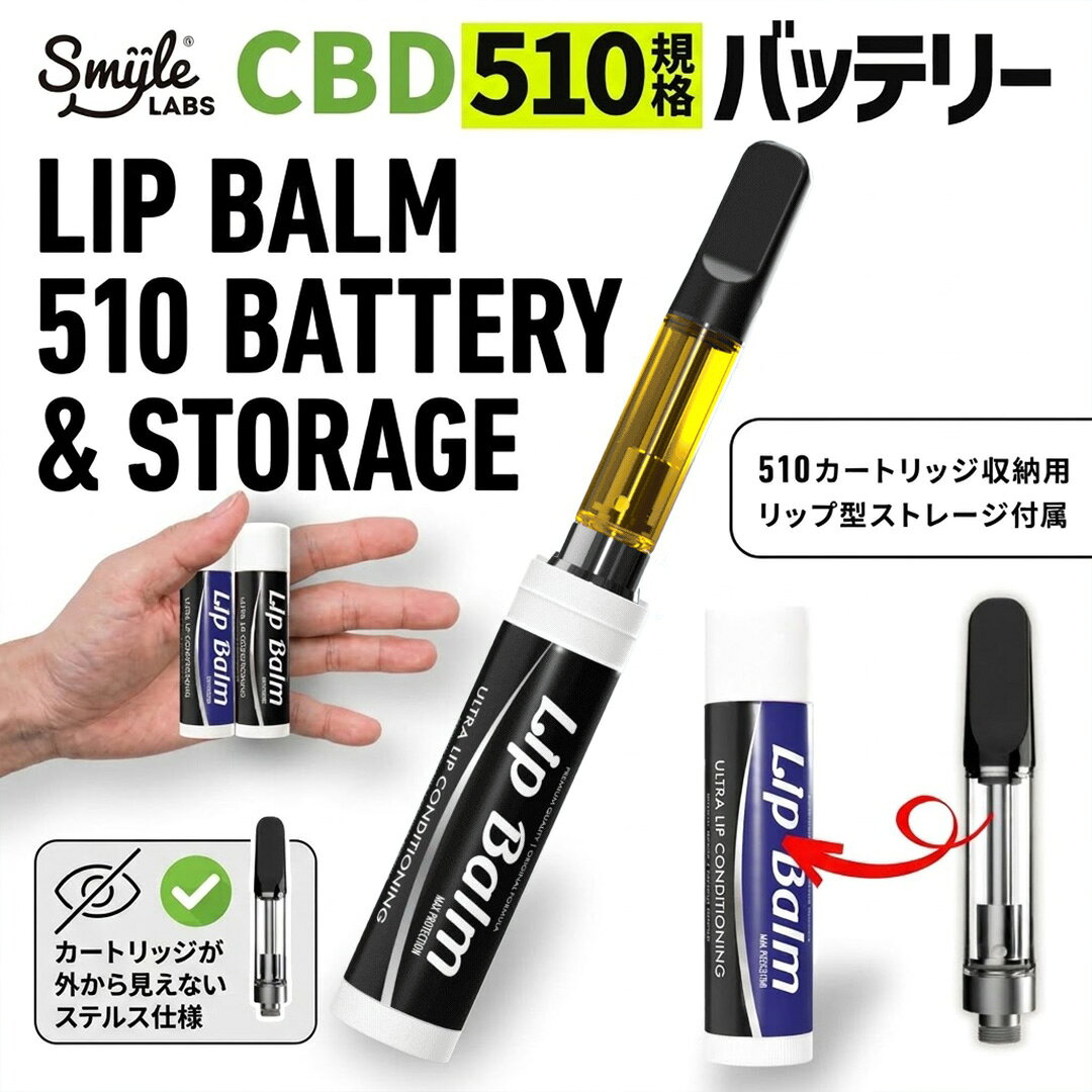商品特徴 特徴カートリッジが外から見えないステルス仕様LIPBALM BATTERY 510 出力電圧3.2V バッテリー容量400mAh 適合規格・直径10.6mm以下、全長65mm以下の510規格のカートリッジに対応((※KUSH JPにて販売中のカートリッジ製品では フルガラスアトマイザーのみ非適合) 格納仕様510規格カートリッジを完全格納できるリップスティック型ストレージ付き 持ち運びキーリングホール付きキャリーケース付属 吸引方式オートドローで難しいボタン操作は不要 充電USB Type-C 携帯性全長7.1cmのコンパクトボディのバッテリーとストレージ 使用方法(オートドロー) カートリッジを接続したら吸い口から吸い込むだけ 難しいボタン操作は不要 510カートリッジの装着方法 1. バッテリー上部のカバーを取り外す 2. 510カートリッジを接続(時計回り) ※本製品単体では使用できません。別売の510規格カートリッジが必要です。 サイズ 全長71mm×直径14mm カラー ブラック（バッテリー)　ブルー(ストレージ) 付属品 バッテリー本体×1 , ストレージ本体×1 ,キャリーケース×1 ,ロングキャップ×2 ,ショートキャップ×2、コットンスペーサー×2 注意事項 ・本品のみでは使用できません。510規格カートリッジが別途必要です。 ※当ショップにて販売中のカートリッジ製品はすべて利用可能です。 ・破損・濡れた状態では使用しないでください。 ・子どもの手の届かない場所に保管してください。 ・本品が発熱した場合は、すぐに電源を切って使用を中止してください。