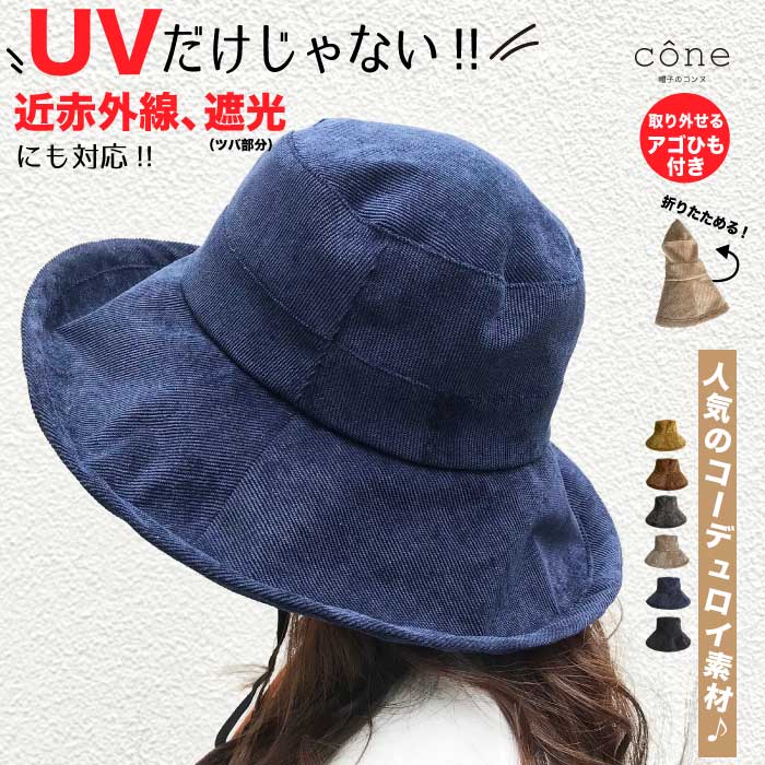 帽子 レディース UVカット 秋 秋冬 冬【コーデュロイハット】つば広 小顔 折りたたみ　ハット 海 ウォーキング 自転車 旅行 散歩 アウトドア 紐付き あごひも付 サイズ調整可 ハット 紫外線対策 近赤外線 UPF 遮光 キャンプ ゴルフ 釣り ミセス