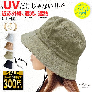 【クーポンご利用で300円オフ!】帽子 レディース バケットハット バケハ uv uvカット【パイルバケハ】日よけ 春 春夏 夏 アウトドア 完全遮光 折りたたみ つば広 紫外線対策 ウォーキング 散歩 自転車 紐つき UPF 遮光 タオル 洗える かわいい 日焼け防止 遮熱 旅行