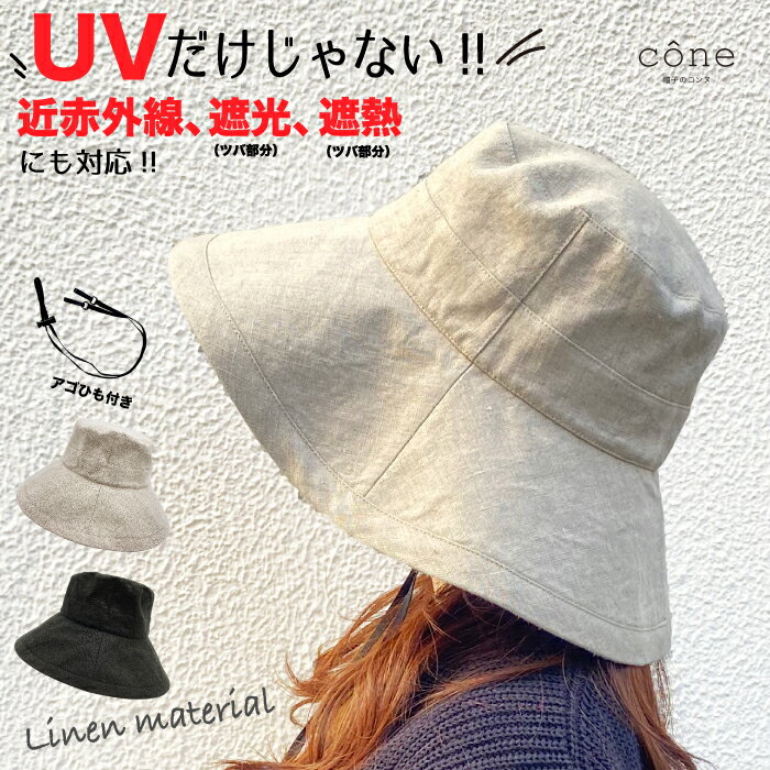 帽子 レディース UVカット【リネンハット】つば広 リネン 春夏 夏 秋 麻 布 ナチュラル 北欧 折りたたみ 完全遮光 おしゃれ ウォーキング 散歩 自転車 紐つき あごひも付 サイズ調整可 ハット UV 紫外線対策 近赤外線 UPF 遮光 小顔 洗える