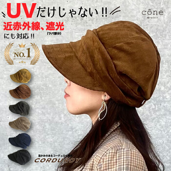 帽子 レディース キャスケット UVカット【コーデュロイキャスケット】折りたたみ つば広 ハット 秋冬 冬 秋 春 ウォーキング 散歩 自転車 小顔 サイズ調整可 紫外線対策 近赤外線 UPF 遮光 かわいい アウトドア 完全遮光 旅行 uvのサムネイル