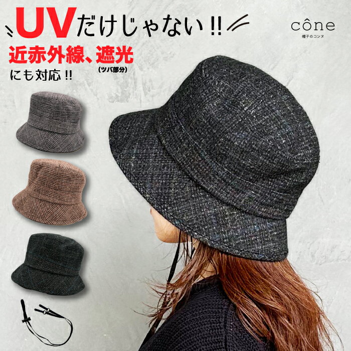 帽子 レディース UVカット 秋 秋冬 冬 春 ウールチェッククロッシェ 折りたたみ つば広 小顔 
