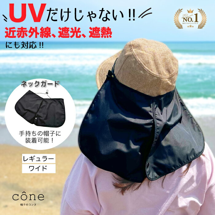 ＼ワイドサイズ登場!!楽天1位／お手持ちの帽子に装着できる 洗える ネックカバー 完全遮光 レディース メンズ 散歩 春 夏 春夏 【ネックガード】バックシェイド タレ アウトドア 首ガード UV 遮光 農作業 自転車 ゴルフ 釣り ランニング 熱中症対策 日焼け防止 涼しい